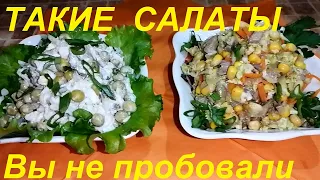 ХВАЛИТЬ НЕ БУДУ, НО КАТЕГОРИЧЕСКИ СОВЕТУЮ ПОПРОБОВАТЬ! ДВА НОВЫХ САЛАТА! ПП ЧАСТЬ №153. SALAD !