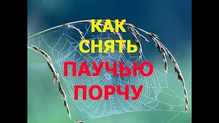 Как Снять Паучью порчу🕷🕸