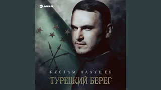 Турецкий берег