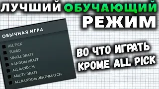 2 РЕЖИМА, В КОТОРЫЕ СТОИТ ПОИГРАТЬ КРОМЕ ALL PICK