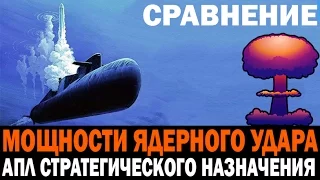 Сравнение ядерного удара АПЛ стратегического назначения (955 Борей, 941 Акула, 667 Кальмар, Огайо)