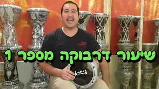 שיעור דרבוקה 1 התוף המוביל אוריאל אקילוב בית ספר לנגני דרבוקה 050-5357593