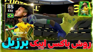 روش باکس اپیک برزیل و نیمار🤤🇧🇷با اولین تلاش نیمار 102بگیر😳 تضمینی نیمار بگیر در efootball24