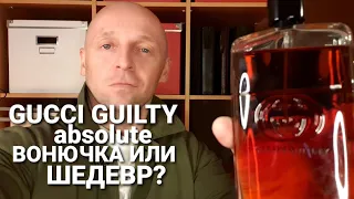 Вонючка или Шедевр? GUCCI GUILTY ABSOLUTE