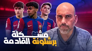 مشكلة برشلونة القادمة