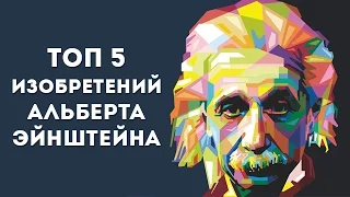 ТОП 5 изобретений Альберта Эйнштейна