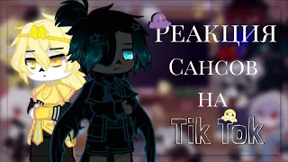 •[🎨]°Реакция сансов на Tik Tok•|3/?|°[🍎]•