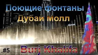 Дубай Молл , Поющие фонтаны, Бурж Халифа и Новое самое высокое здание в мире Часть 5