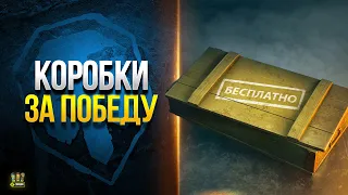 Шок! Бесплатная Коробка за Каждый Танк и др. WoT Это Новости