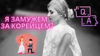 Я ЗАМУЖЕМ ЗА КОРЕЙЦЕМ? КОРЕЯ ИЛИ ЯПОНИЯ? КАК УЧИЛА КОРЕЙСКИЙ?  ПЕСНЯ ИЗ ЗАСТАВКИ