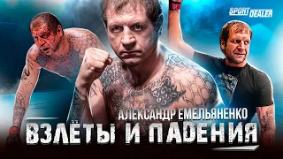 АЛЕКСАНДР ЕМЕЛЬЯНЕНКО взлёты и падения/Вся правда о ЕМЕЛЬЯНЕНКО