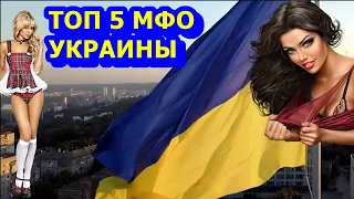 ТОП 5 Лучшие микрозаймы Украины без отказа в 2022 году. КРЕДИТ КРУГЛОСУТОЧНО!