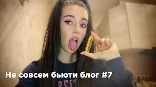 Не совсем бьюти блог #7