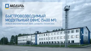 Быстровозводимое модульное здание – офис (5400 кв.м). Особая экономическая зона «Алабуга».