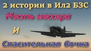2  истории в Ил 2 БЗС  на Directx 11:  "Месть мессера"   и "Спасительная бочка". (Il-2 BoS)