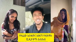 አስቂኝ የቲክቶክ ቪዲዮች | Tik Tok Ethiopia new funny videos #69 | new funny Ethiopian videos 🤣🤣 2021 today 😂