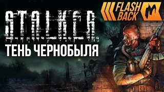 Игромания-Flashback: S.T.A.L.K.E.R.: Тень Чернобыля (2007)