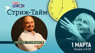 Сергей Трофимов в гостях у Ксении Стриж («Стриж-Тайм»)