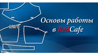 Основы в работе с программой для построения выкроек: RedCafe.