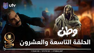 مسلسل وطن 2 | الحلقة التاسعة والعشرون | الجينرال يهدد بغداد