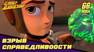 💥 Взрыв справедливости 🧨💣 Супер Динозавр 👦🦖 Сборник мультфильмов 💥☄️