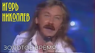 Игорь Николаев - Золотое время | Архивные кадры | Выступление в Кремле, 1999 год
