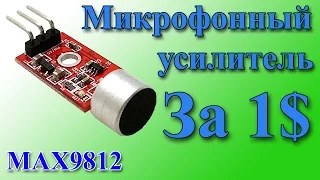 🎤 Микрофон с усилителем 🎙 MAX9812 🔊 модуль Arduino