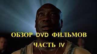 Обзор коллекции DVD фильмов. Часть IV / DVD collection (Part IV)