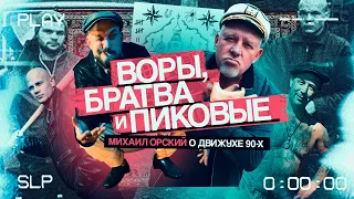 ВОРЫ, братва и пиковые. Михаил Орский о движухе 90-х