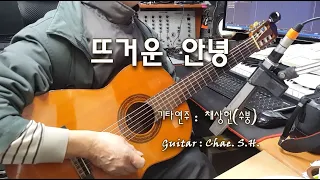 [7080 아내의 신청곡] 뜨거운 안녕(쟈니리) 기타 연주 채상헌(수붕) Chae Sang Hun(SooBoong) 입니다