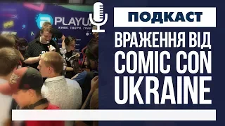 Comic Con Ukraine 2018: підсумки, враження, спогади [Подкаст]