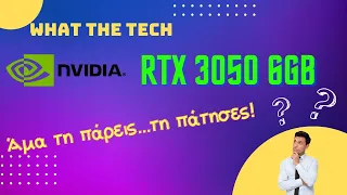 RTX 3050 6GB. Οριακά τη λες και Scam! | What the Tech!