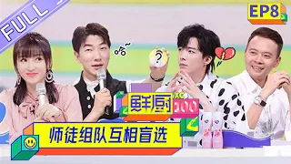 【FULL】《鲜厨100》 第8期 师徒组队互相盲选 刘宇宁遭“嫌弃”无人问津？ Fresh Chef 100 EP8【芒果TV生活风尚频道】