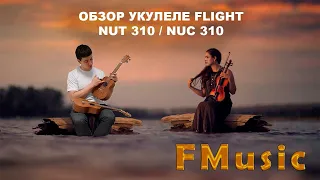 Обзор укулеле Flight NUC 310  концерт и  NUT 310 тенор