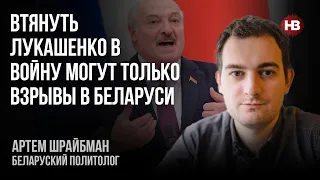 Втягнути Лукашенка у війну можуть лише вибухи в Білорусі – Артем Шрайбман, білоруський політолог