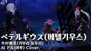 Ai アル(아루) Cover. / ベテルギウス(베텔기우스/베텔게우스) - 木村優里(키무라 유우리) / CC : 한국어, 日本語