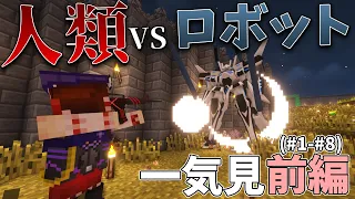 【Minecraft】兵器の力でロボットから世界を守る 一気見前編(#1-#8)【ゆっくり実況】【TacticalFrame】