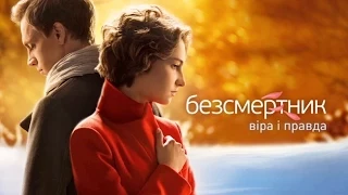 Бессмертник. Вера и правда (73 (23) серия)