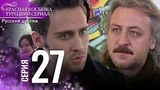 Красная Косынка Турецкий Сериал 27 Серия (Длинная версия)