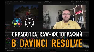 Обработка RAW-фотографий в DaVinci Resolve