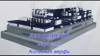 Белокаменка, Мурманская область. Кольская Верфь. ЦСКМС март 2019. Belokamenka. The Kola Yard.