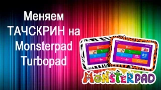 Меняем тачскрин на Monsterpad / Turbopad Replacement touch screen on the tablet DIY