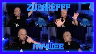 😂ZUBAREFFF - СМЕШНЫЕ МОМЕНТЫ СО СТРИМА - СТРАШИЛКИ #73😂 #zubarefff  #зубарев  #страшилки