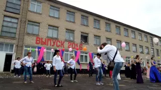 Флешмоб от родителей выпуск 2016 Водянская ООШ №1