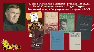 Мы стали солдатами в 18 лет: к 100-летию со дня рождения Ю.Бондарева