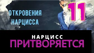 В какой момент нарцисс начинает притоворяться? Ответ от Жорика, интервью с Нарциссом