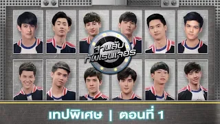 รถโรงเรียน School Rangers [EP.49] | เทปพิเศษฐานลับ ทัพเรนเจอร์ ตอนที่ 1