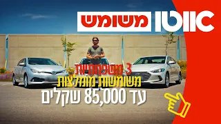 בלי חור בכיס: 3 משפחתיות מומלצות עד 85,000 שקלים