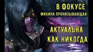 АКТУАЛЬНАЯ КРАСОТКА/ В ФОКУСЕ ПРОНИЗЫВАЮЩАЯ МИЛИНА/ Mortal Kombat Mobile