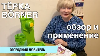 ОВОЩЕРЕЗКА (ТЕРКА) БЕРНЕР BÖRNER / ОБЗОР И ПРИМЕНЕНИЕ